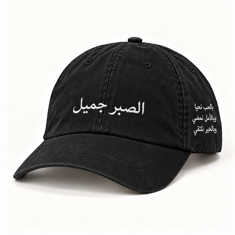 Black cap with white Arabic Patience Is Beautiful embroidery and side lettering
